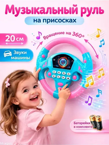 Развивающая игрушка Руль детский музыкальный на присоске
