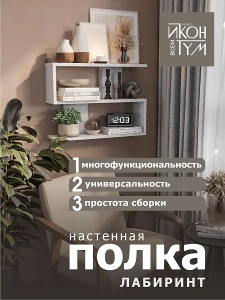 Иконтум Полка настенная лабиринт Цемент светлый