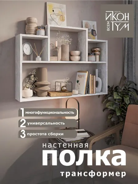 Иконтум Полка настенная трансформер цемент светлый