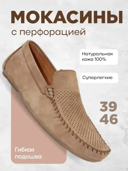 BERTOLI line Мокасины летние с перфорацией натуральная кожа