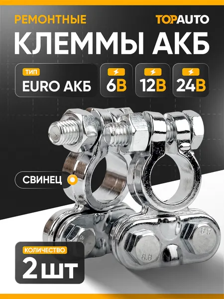 Клеммы аккумуляторные 2 шт, TOPAUTO, автомобильные, свинцовые, Euro Type 1