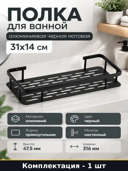 Полка для ванной черная полуматовая настенная 1 ярус