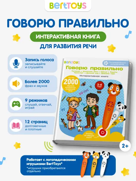 BertToys Логопедическая книга для детей (БЕЗ РУЧКИ!) развитие речи