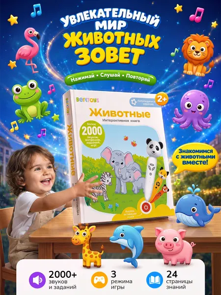 BertToys Интерактивная книга Животные (БЕЗ РУЧКИ!) развитие речи