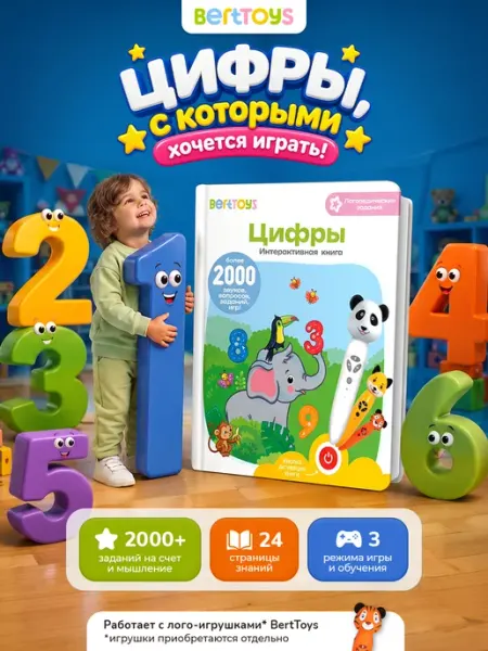 BertToys Интерактивная книга Цифры (БЕЗ РУЧКИ!) развитие речи