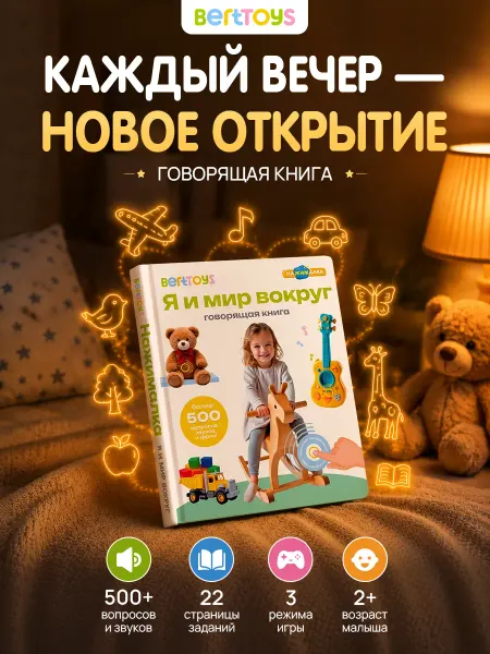 BertToys Говорящая книга для детей Нажималка Я и Мир Вокруг