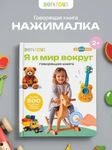 Говорящая книга для малышей Нажималка, интерактивная музыкальная книжка, развивашки для детей, BertToys