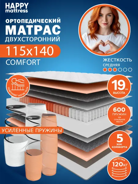 HAPPY MATTRESS Матрас HAPPY COMFORT 115х140 см ортопедический пружинный