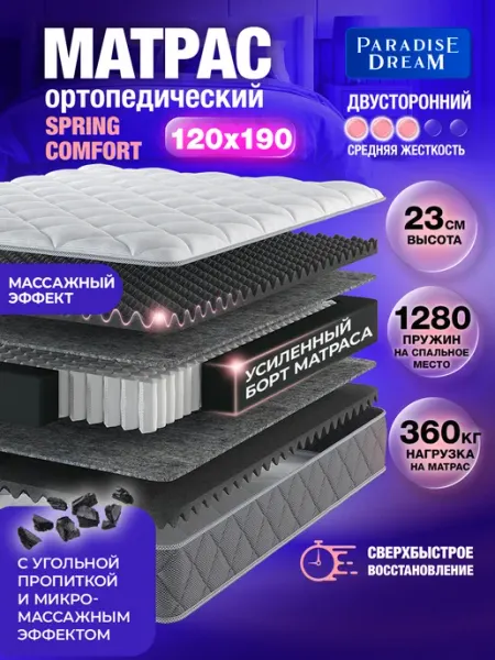 Paradise Dream Матрас 120х190 ортопедический пружинный на кровать