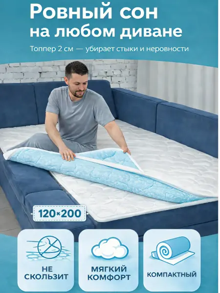 MADELSON Топпер-матрас ортопедический на диван 120х200см