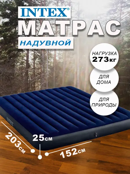 Intex Матрас надувной 152х203х25 двухспальный для сна 64759