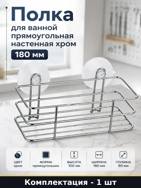 Полка для ванной прямоугольная настенная хром 180 мм