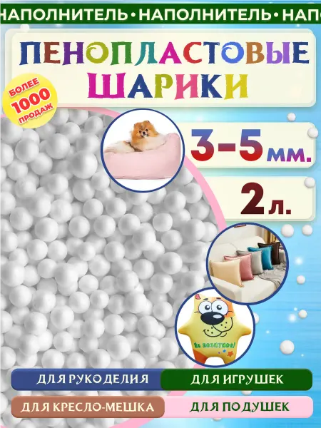 Отличная идея Пенопластовые шарики 2 литра, 3-5мм. Наполнитель для игрушек