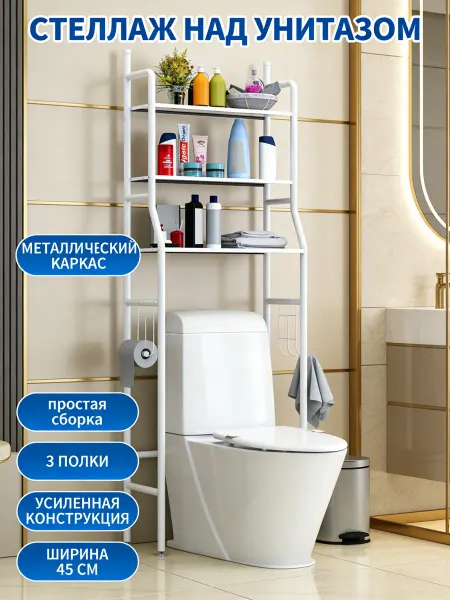 Homemart Над унитазом стеллаж 3 яруса, экономим место, крючки