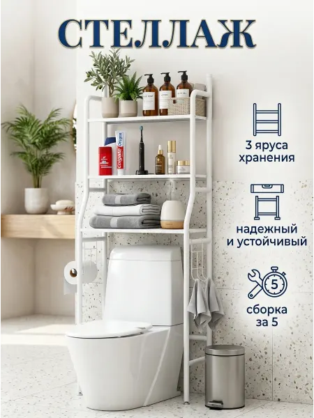 Стеллаж над унитазом напольный металлический 3 яруса