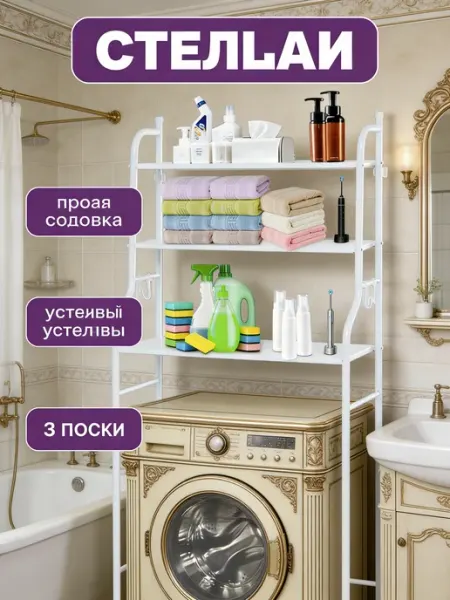Стеллаж над стиралкой 3 полки, экономия пространства