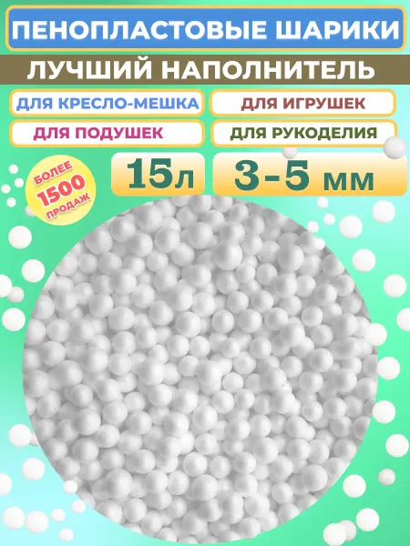 Отличная идея Пенопластовые шарики 15л, 3-5 мм. Наполнитель для игрушек