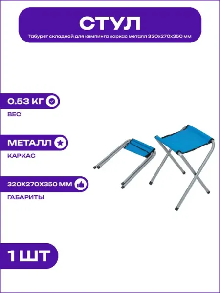 Стул походный складной без спинки голубой 320х270х350 мм TD