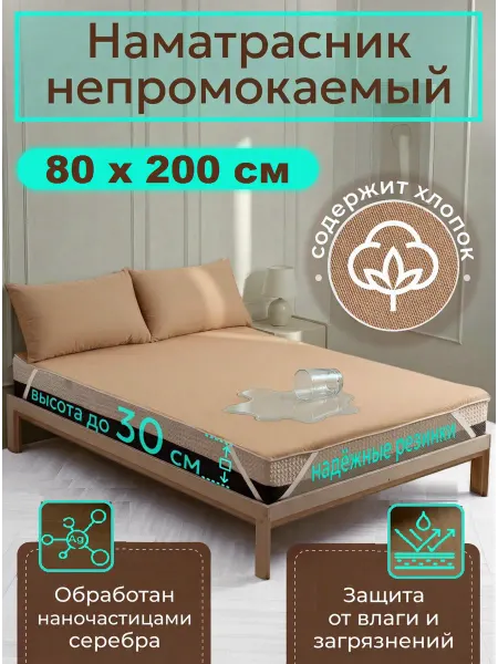 Наматрасник влагонепроницаемый 80х200 см, на резинках