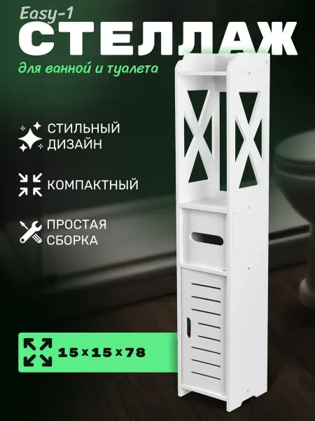 AMI Стеллаж напольный для ванной комнаты и туалета