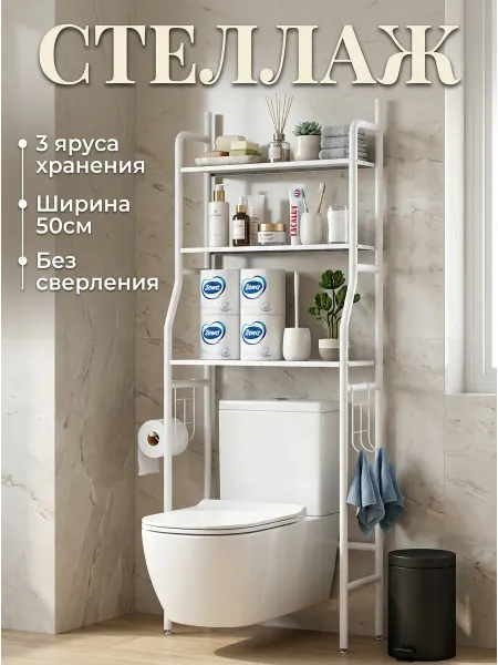 Homemart Узкий стеллаж для ванной над унитазом этажерка в туалет