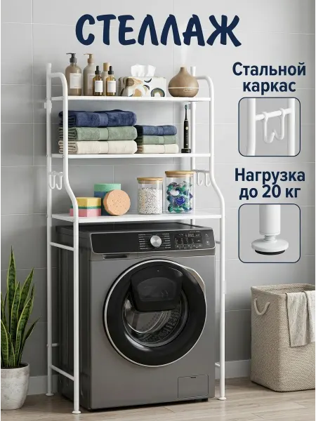 Homemart Этажерка над стиральной машиной, полка в ванную комнату