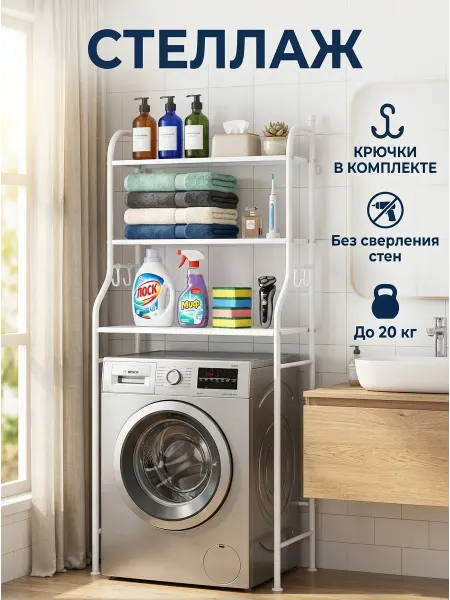 Homemart Полка стеллаж над стиральной машиной этажерка в ванную