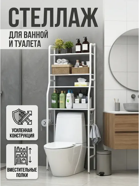 Homemart Полка над унитазом стеллаж в туалетную комнату белый