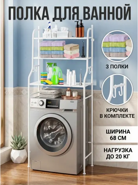 IKEA Стеллаж универсальный над стиральной машиной 20 кг