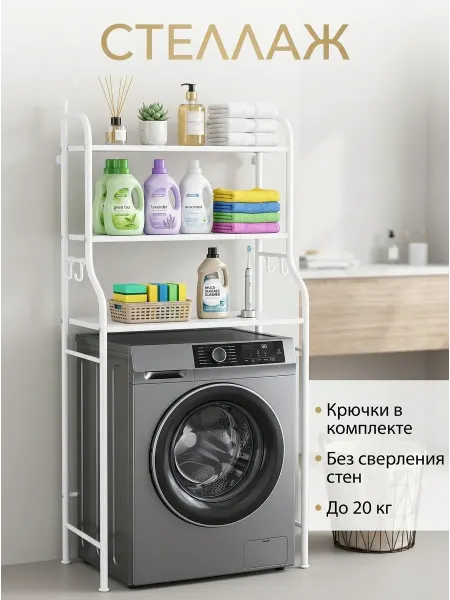 MebelPRO Полка над стиральной машиной стеллаж в ванную комнату