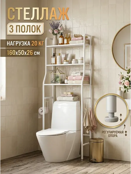 MebelPRO Стеллаж над унитазом напольный в ванную комнату