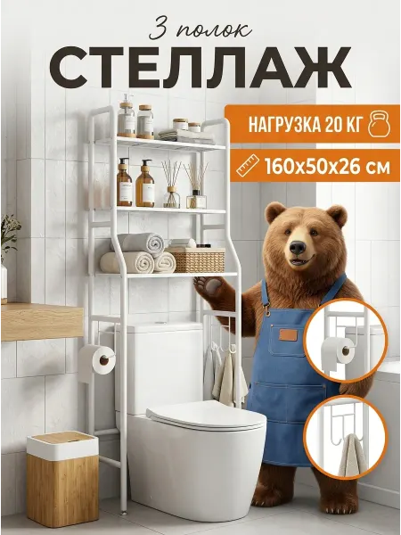 MebelPRO Стеллаж над унитазом напольный полка в ванную