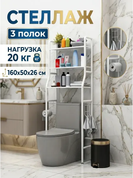 MebelPRO Стеллаж над унитазом напольный в ванную белый