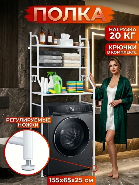 MebelPRO Стеллаж для хранения над стиральной машиной сталь