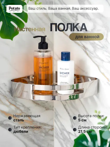 MIAmark Полочка угловая из нержавеющей стали