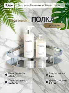 Potato Полка для ванной одинарная угловая с литым дном нержавейка