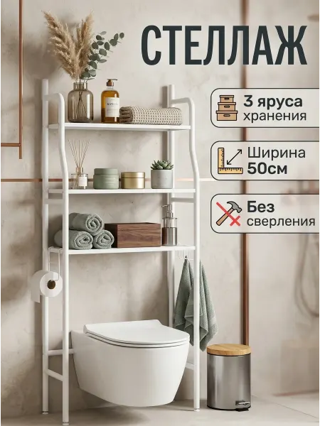 Sanflor Стеллаж для ванной над унитазом напольный этажерка узкая