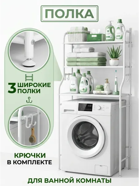 STRONG металлические стеллажи Стеллаж в ванную комнату над машинкой с крючками