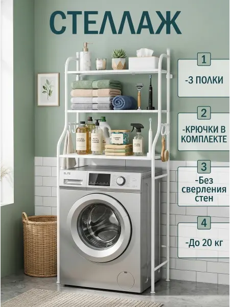 STRONG металлические стеллажи Стеллаж над стиральной машиной до 20 кг нагрузка