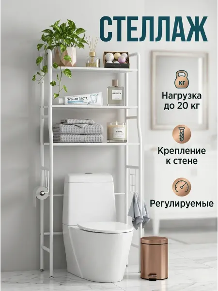 ToveW Стеллаж над унитазом напольный, полка в ванную комнату