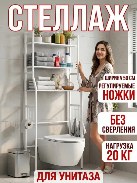 ToveW Стеллаж в ванную комнату над унитазом полка для хранения
