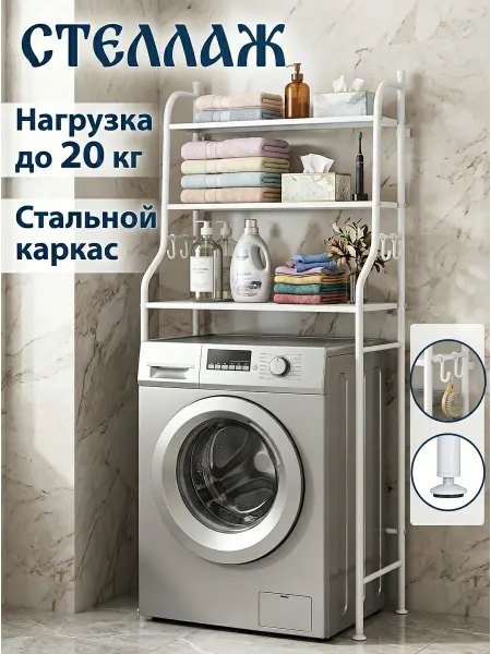 ToveW Полка над стиральной машиной в ванную, стеллаж для химии