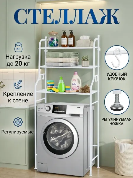 ToveW Стеллаж над стиральной машинкой напольный, органайзер
