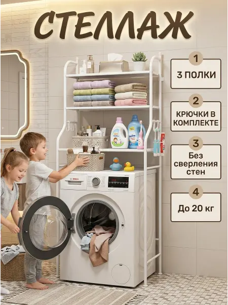 Стеллажи для дома Напольная полка над стиральной машиной белая