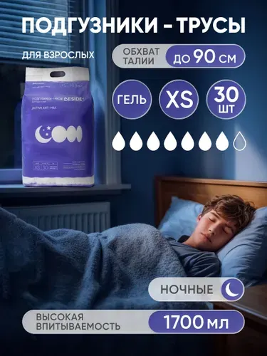 Подгузники трусики для взрослых и подростков BESIDE ночные, XS 30 шт