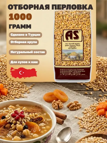 AS Besin Перловка перловая крупа (Ашурэлик Будай) отборная, 1000гр