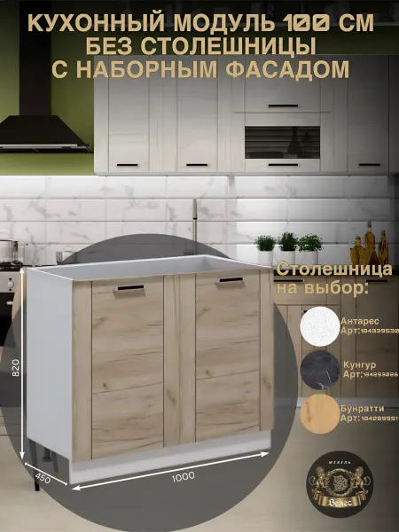 Велес-Поволжье Кухонный гарнитур модульный 100см без столешницы напольный