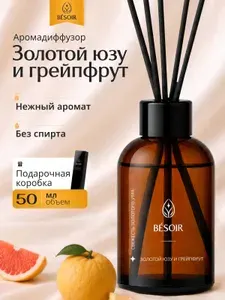 Диффузор для дома с палочками BESOIR ароматизатор для дома Юзу-грейпфрут 50 мл аромадиффузор / Подарок мужчине на день рождения, женщине