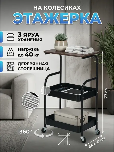 GOOD HOME Этажерка металлическая на колесах с деревом 3