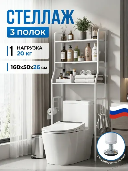 Homemart Стеллаж для туалета напольный над унитазом 3